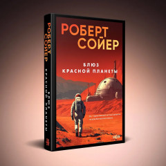 Мнемоскан. Блюз Красной планеты. Комплект из 2 книг - Фото 4