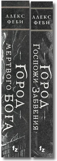 Город мёртвого бога. Город Госпожи Забвения. Комплект из 2 книг
