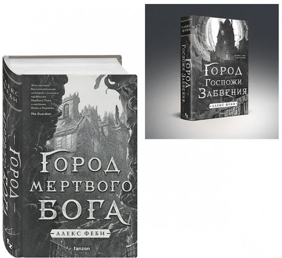 Город мёртвого бога. Город Госпожи Забвения. Комплект из 2 книг