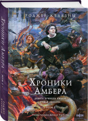 Хроники Амбера. Том 1. Девять принцев Амбера. Ружья Авалона. Том 2. Знак Единорога. Рука Оберона. Том 3. Двор Хаоса. Амбер и амбериты. Комплект из 3 книг - Фото 4