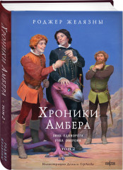 Хроники Амбера. Том 1. Девять принцев Амбера. Ружья Авалона. Том 2. Знак Единорога. Рука Оберона. Том 3. Двор Хаоса. Амбер и амбериты. Комплект из 3 книг - Фото 5