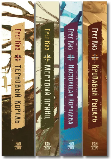 Терновый Король. Мёртвый принц. Кровавый рыцарь. Настоящая королева. Комплект из 4 книг