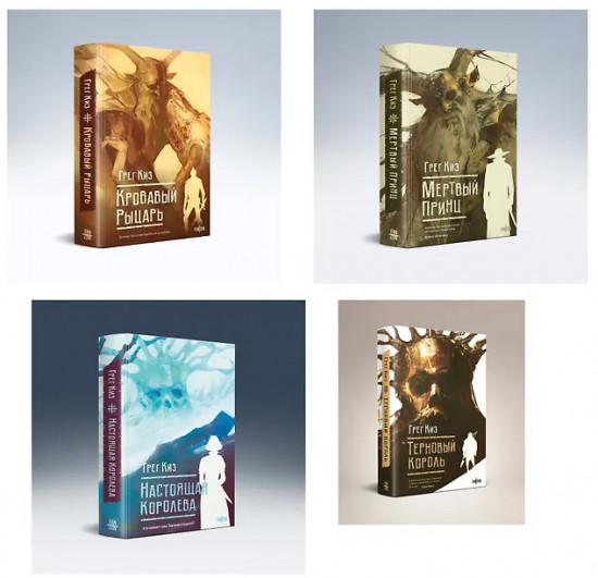 Терновый Король. Мёртвый принц. Кровавый рыцарь. Настоящая королева. Комплект из 4 книг