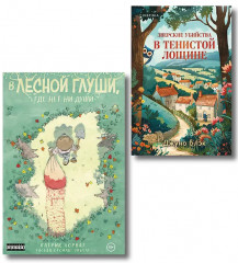 Зверские убийства в Тенистой лощине. В лесной глуши, где нет ни души. Комплект из 2 книг - Фото 1