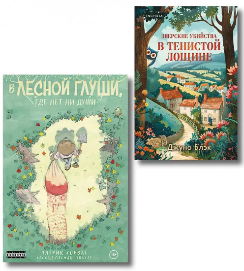 Зверские убийства в Тенистой лощине. В лесной глуши, где нет ни души. Комплект из 2 книг