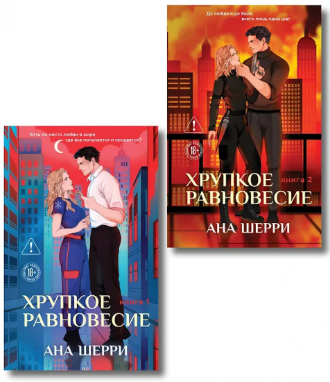 Хрупкое равновесие. Книги 1-2. Комплект из 2 книг