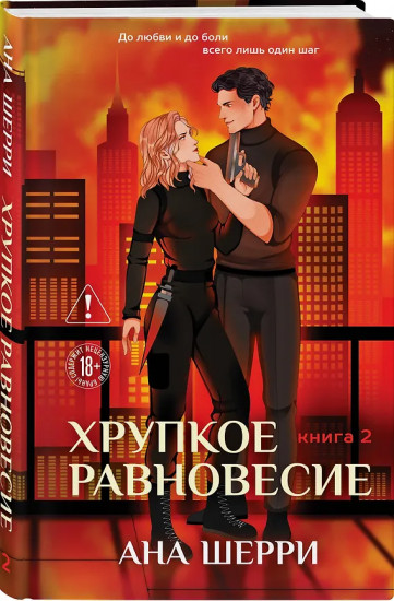 Хрупкое равновесие. Книги 1-2. Комплект из 2 книг