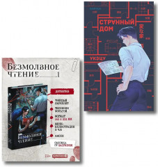 Безмолвное чтение. Том 1. Жюльен. Странный дом. Комплект из 2 книг - Фото 1