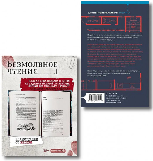 Безмолвное чтение. Том 1. Жюльен. Странный дом. Комплект из 2 книг