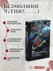 Безмолвное чтение. Том 1. Жюльен. Странный дом. Комплект из 2 книг - Фото 3