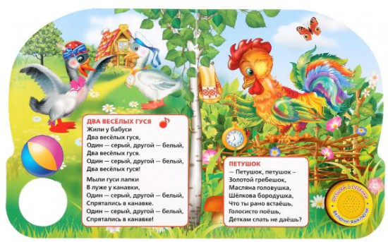 Два веселых гуся. 8 потешек.