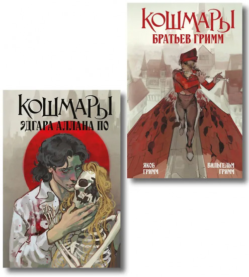 Кошмары Эдгара Аллана По. Кошмары Братьев Гримм. Комплект из 2 книг