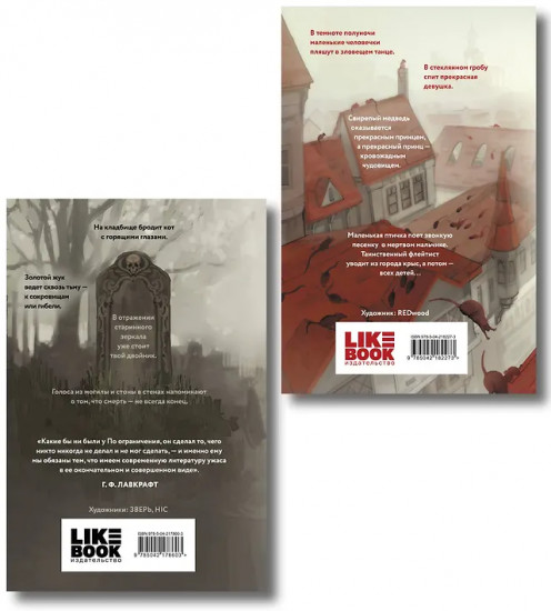 Кошмары Эдгара Аллана По. Кошмары Братьев Гримм. Комплект из 2 книг