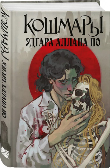 Кошмары Эдгара Аллана По. Кошмары Братьев Гримм. Комплект из 2 книг