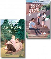 Майское лето. 36 вопросов, чтобы влюбиться. Комплект из 2 книг - Фото 1