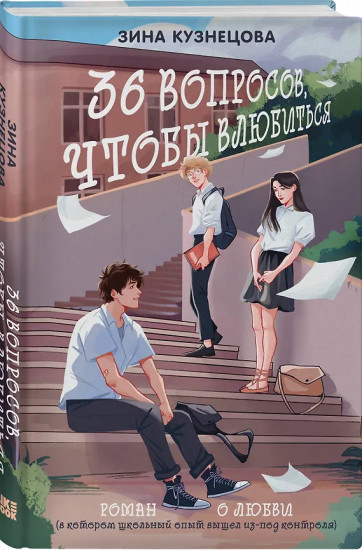 Майское лето. 36 вопросов, чтобы влюбиться. Комплект из 2 книг