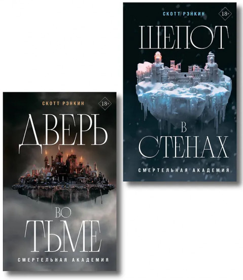Дверь во тьме. Шёпот в стенах. Комплект из 2 книг
