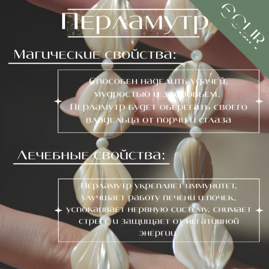 Бусы из натурального перламутра