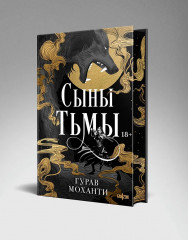 Сыны Тьмы. Танец теней. Комплект из 2 книг - Фото 4