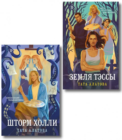 Земля Тэссы. Шторм Холли. Комплект из 2 книг