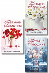 Невероятная очевидность чуда. Жизнь на общем языке. Беглая невеста. Комплект из 3 книг - Фото 1