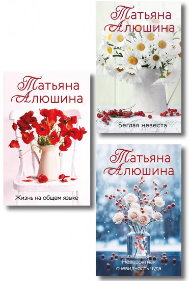 Невероятная очевидность чуда. Жизнь на общем языке. Беглая невеста. Комплект из 3 книг