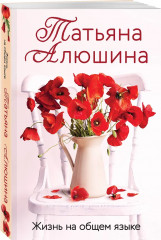 Невероятная очевидность чуда. Жизнь на общем языке. Беглая невеста. Комплект из 3 книг - Фото 3