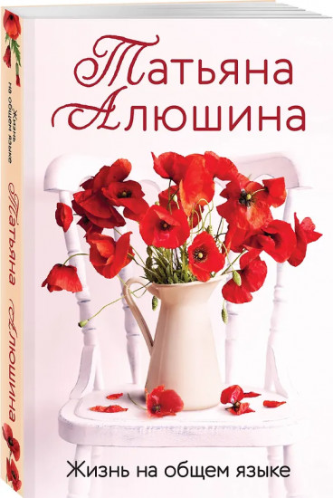 Невероятная очевидность чуда. Жизнь на общем языке. Беглая невеста. Комплект из 3 книг