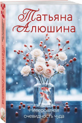 Невероятная очевидность чуда. Жизнь на общем языке. Беглая невеста. Комплект из 3 книг - Фото 4