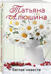 Невероятная очевидность чуда. Жизнь на общем языке. Беглая невеста. Комплект из 3 книг - Фото 5