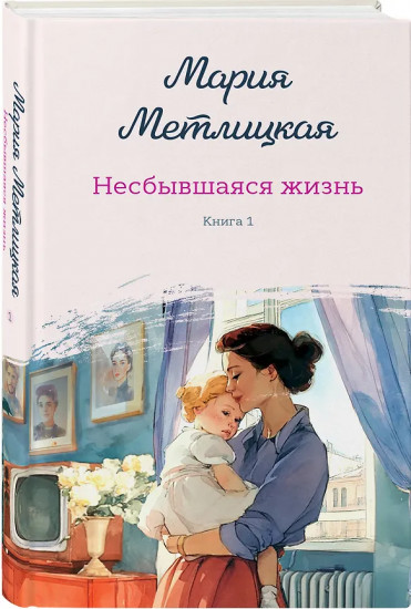 Несбывшаяся жизнь. Книги 1-2. Комплект из 2 книг