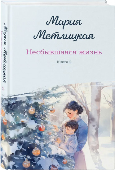 Несбывшаяся жизнь. Книги 1-2. Комплект из 2 книг