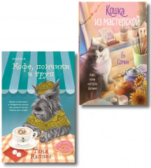 Кошка из мастерской. Кофе, пончики и труп. Комплект из 2 книг - Фото 1