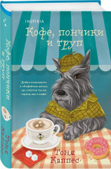 Кошка из мастерской. Кофе, пончики и труп. Комплект из 2 книг - Фото 4
