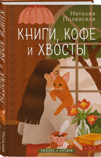 Книги, кофе и хвосты. Мой драгоценный кот. Следуй за белым котиком. Комплект из 3 книг
