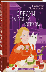 Книги, кофе и хвосты. Мой драгоценный кот. Следуй за белым котиком. Комплект из 3 книг - Фото 2