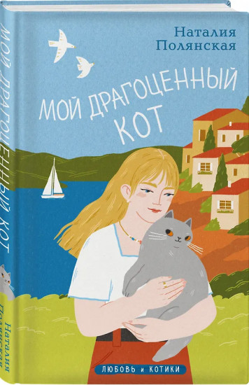 Книги, кофе и хвосты. Мой драгоценный кот. Следуй за белым котиком. Комплект из 3 книг