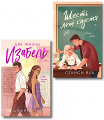Две жизни Изабель. Шесть лет спустя. Комплект из 2 книг - Фото 1