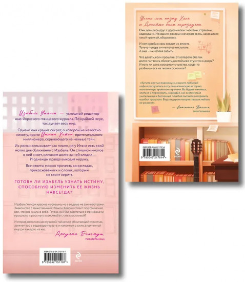 Две жизни Изабель. Шесть лет спустя. Комплект из 2 книг