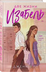 Две жизни Изабель. Шесть лет спустя. Комплект из 2 книг - Фото 3