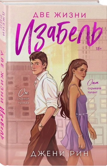 Две жизни Изабель. Шесть лет спустя. Комплект из 2 книг