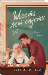 Две жизни Изабель. Шесть лет спустя. Комплект из 2 книг - Фото 4