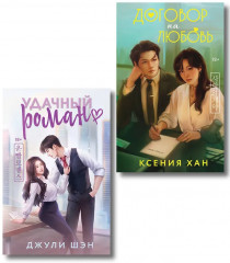 Удачный роман. Договор на любовь. Комплект из 2 книг - Фото 1