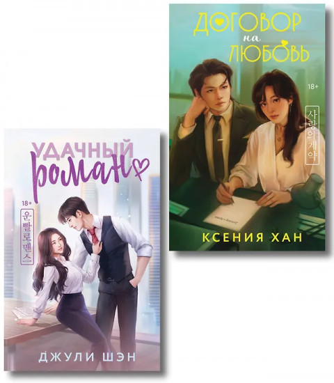 Удачный роман. Договор на любовь. Комплект из 2 книг