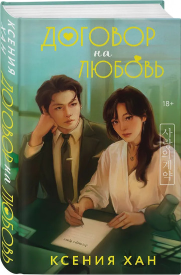 Удачный роман. Договор на любовь. Комплект из 2 книг