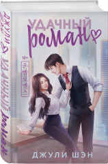 Удачный роман. Договор на любовь. Комплект из 2 книг - Фото 4