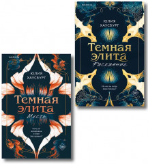 Тёмная элита. Месть. Раскаяние. Комплект из 2 книг - Фото 1