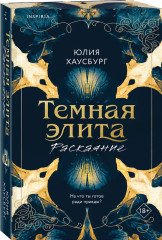 Тёмная элита. Месть. Раскаяние. Комплект из 2 книг - Фото 3