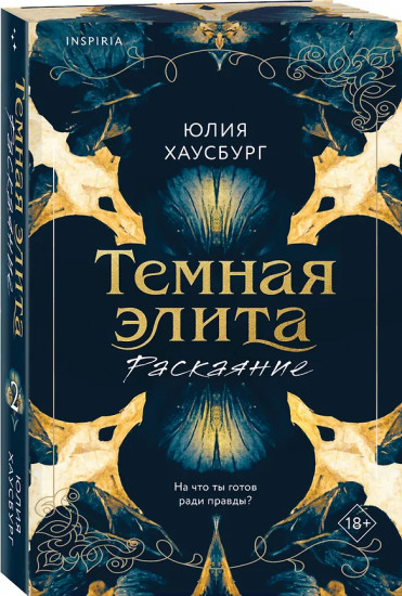 Тёмная элита. Месть. Раскаяние. Комплект из 2 книг