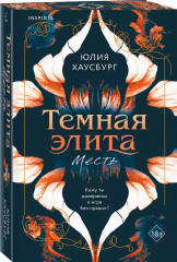 Тёмная элита. Месть. Раскаяние. Комплект из 2 книг - Фото 4